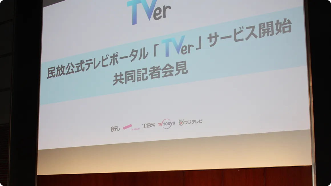 民放公式テレビ配信サービス 「TVer」サービス開始