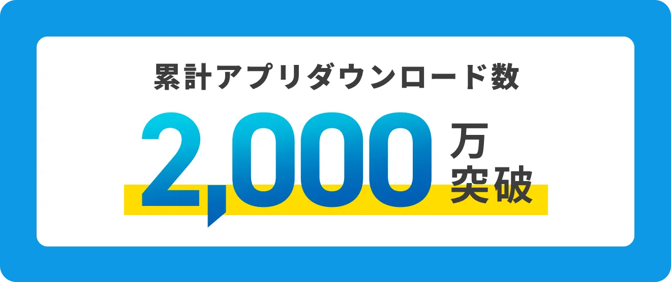 累計アプリダウンロード数 2,000万突破
