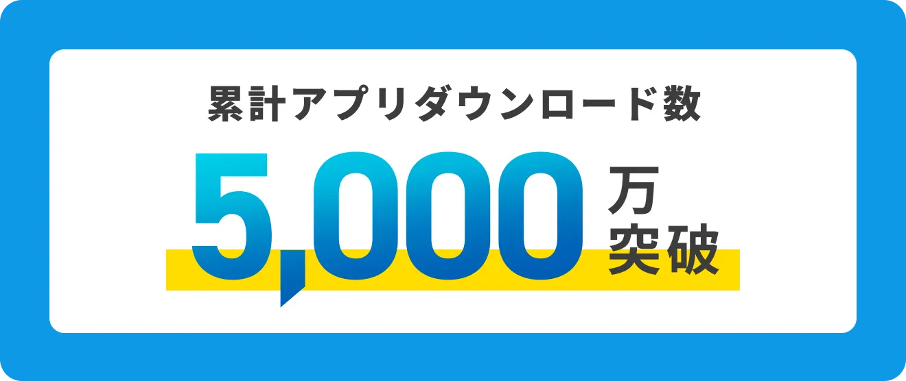 累計アプリダウンロード数 5,000万突破