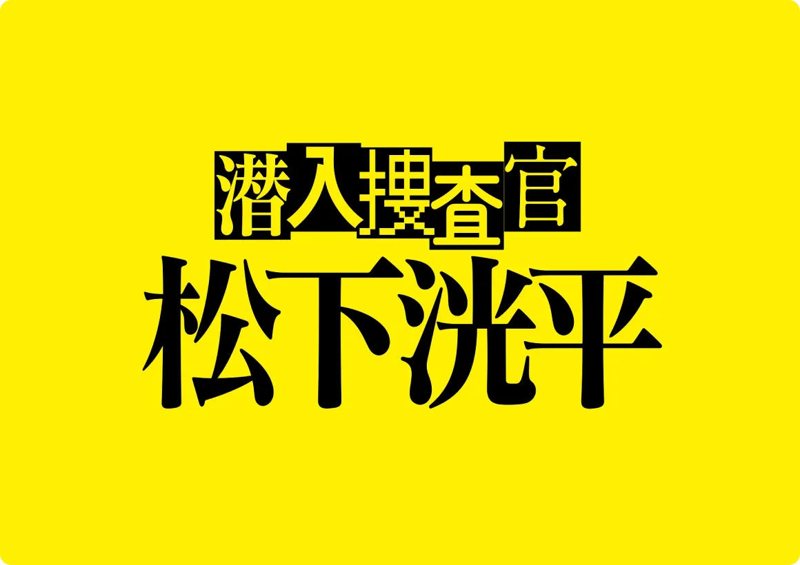 TVer初のオリジナルドラマ 『潜入捜査官　松下洸平』 配信開始