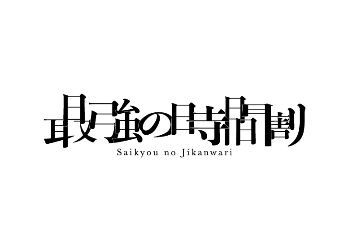 TVerオリジナル番組 『最強の時間割』 シーズン2 配信開始