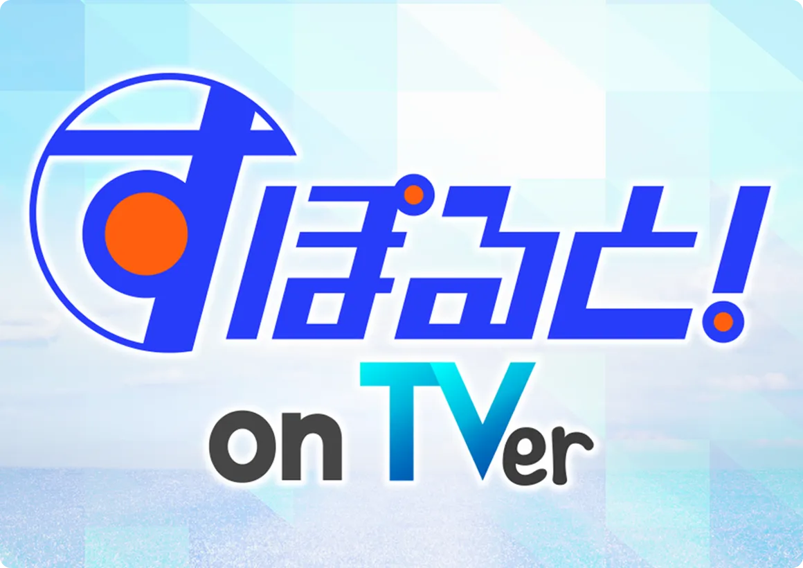 TVer初のデイリースポーツライブ配信番組 『すぽると!on TVer』 配信開始