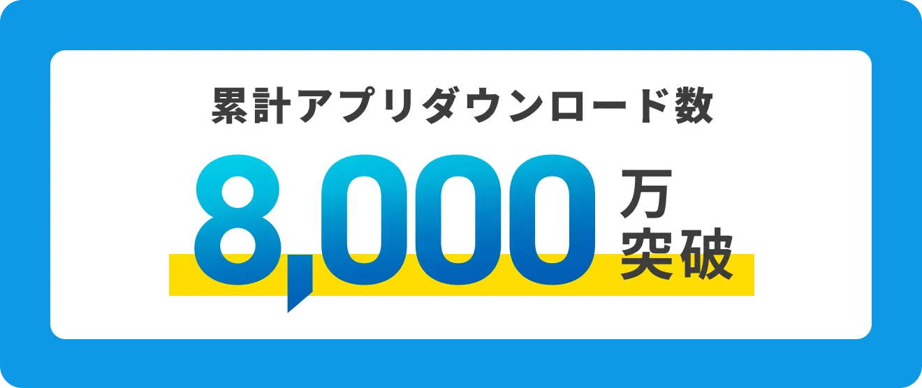 累計アプリダウンロード数 8,000万突破