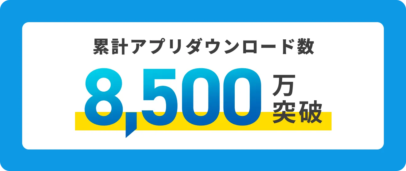 累計アプリダウンロード数 8,５00万突破