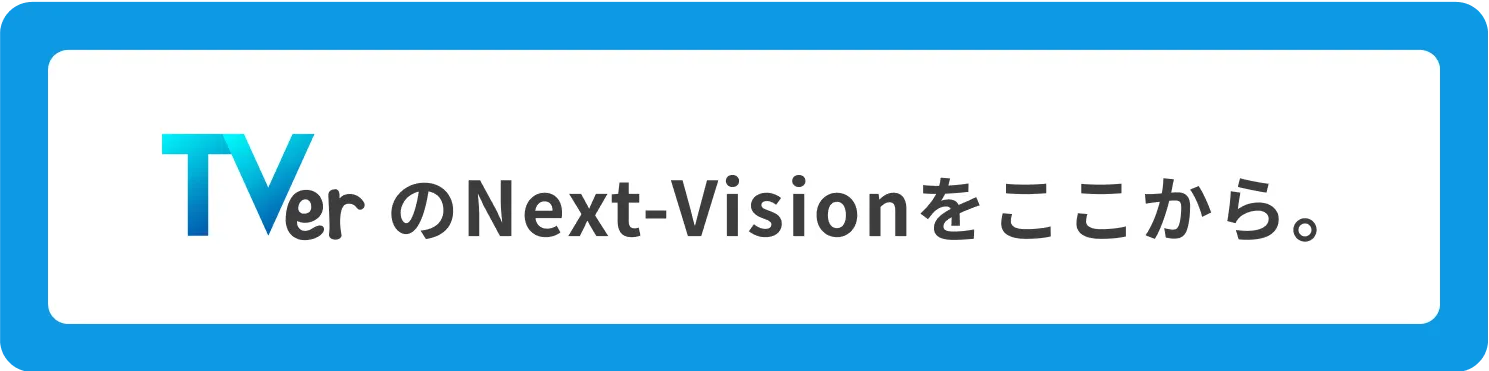 TVerのNext-Visionをここから。