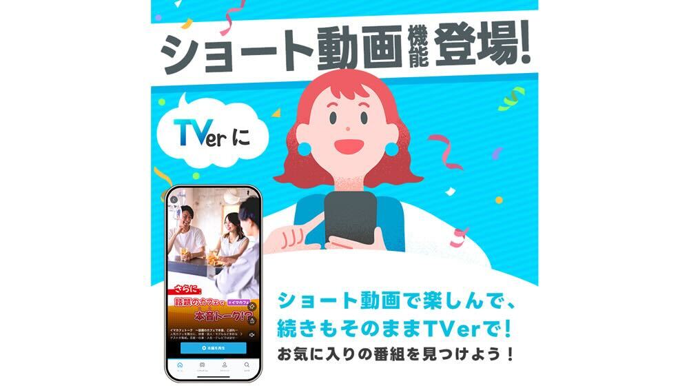 ショート動画機能登場！ ショート動画で楽しんで、続きもそのままTVerで！お気に入りの番組を見つけよう！