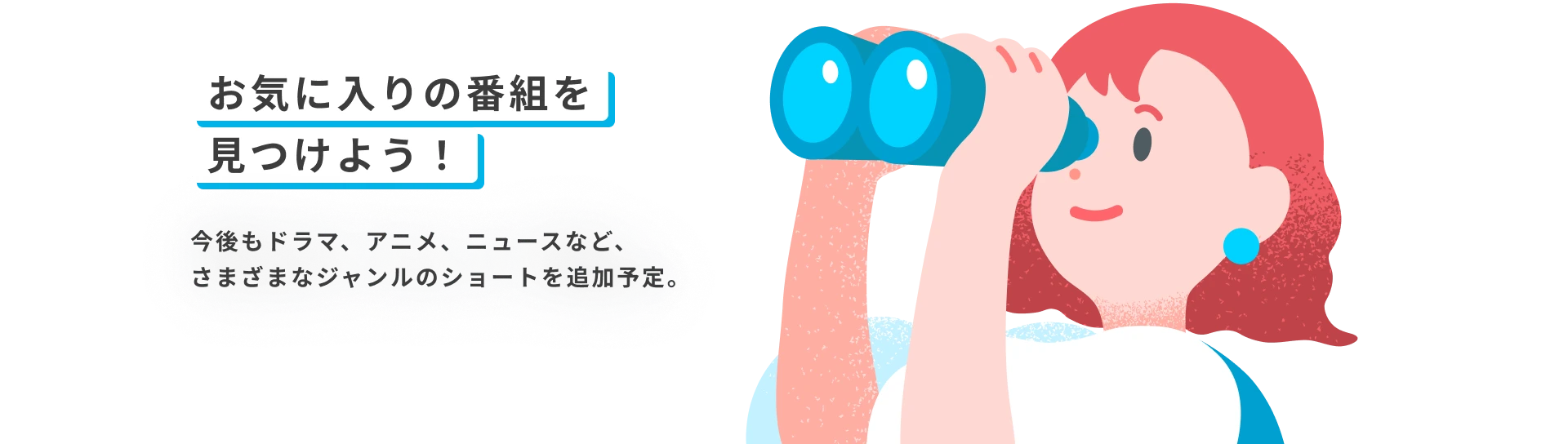 お気に入りの番組を見つけよう！