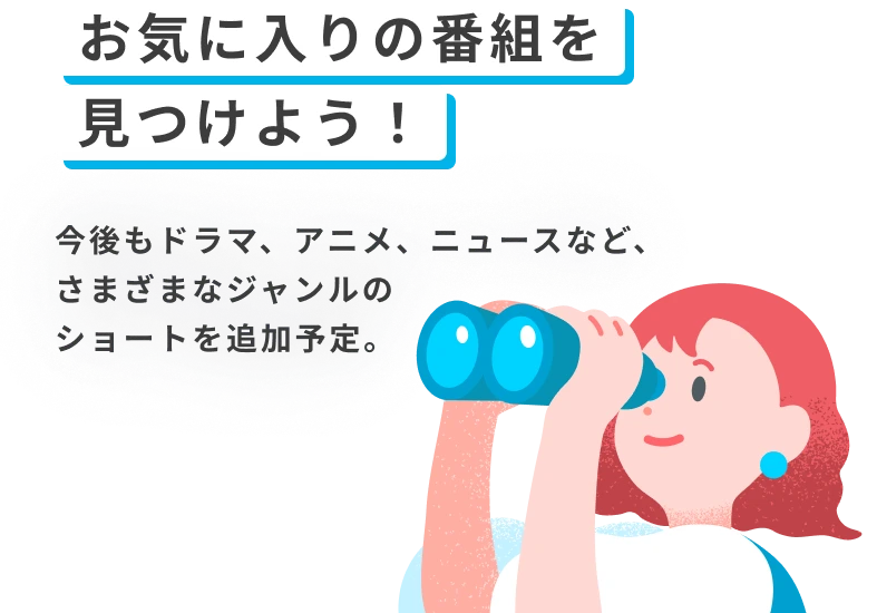 お気に入りの番組を見つけよう！