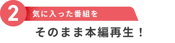 そのまま本編再生！