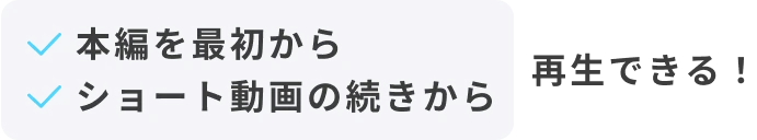 再生できる！