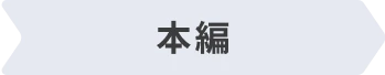 本編