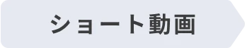 ショート動画