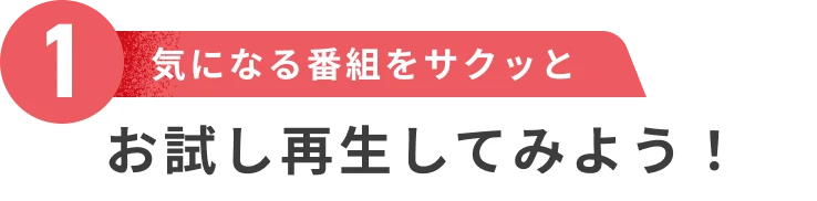 お試し再生してみよう！