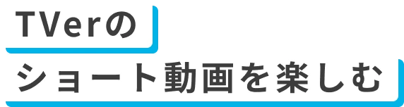 tverのショート動画を楽しむ