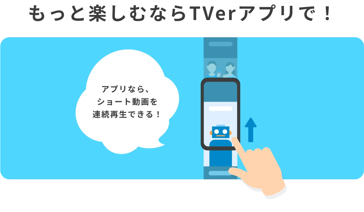 アプリなら、ショート動画を連続再生できる！