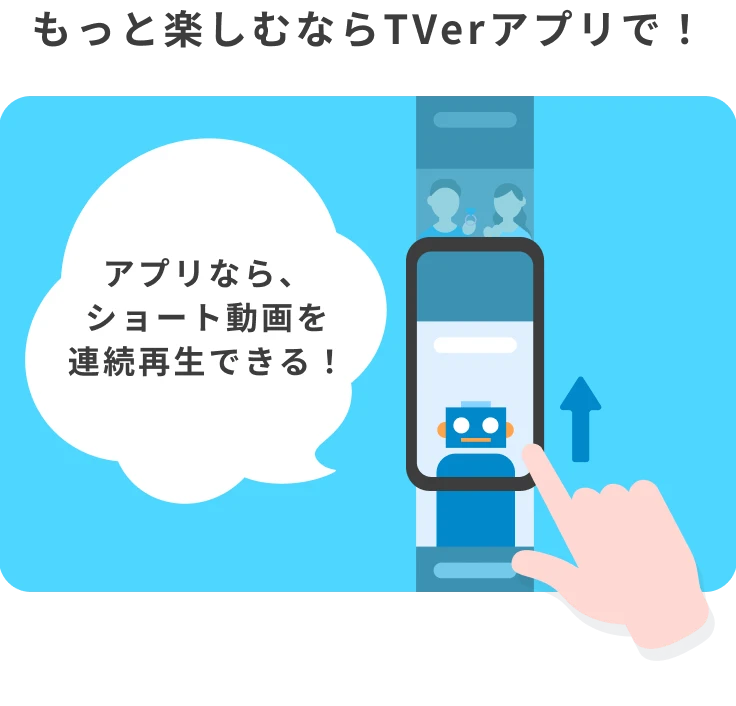 アプリなら、ショート動画を連続再生できる！