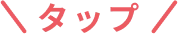 タップ