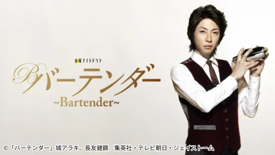 バーテンダー