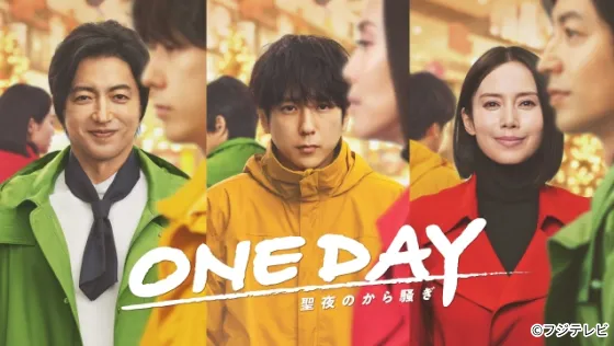 ONE DAY～聖夜のから騒ぎ～