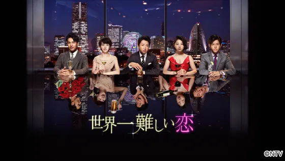 世界一難しい恋