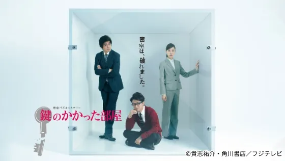 鍵のかかった部屋