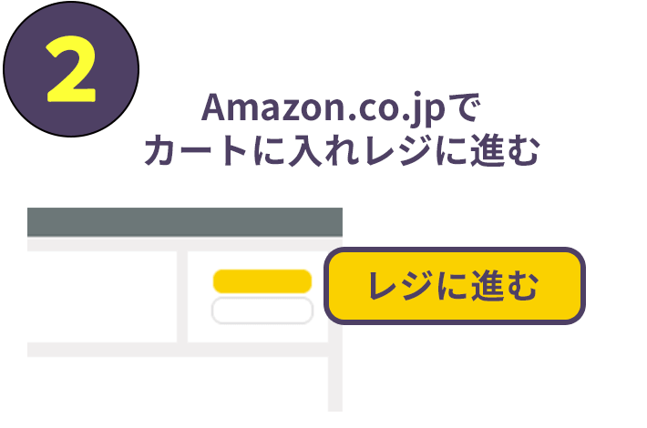 Amazon.co.jpでカートに入れレジに進む