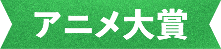 アニメ賞