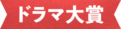 ドラマ賞