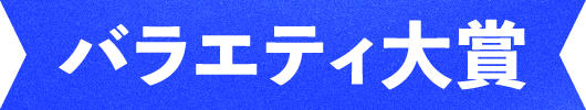 バラエティ賞