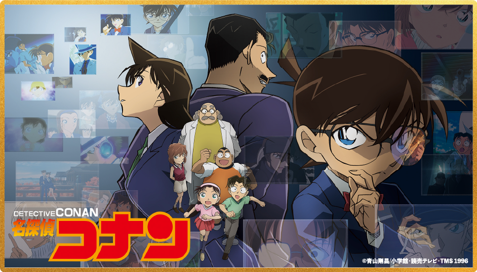 名探偵コナン