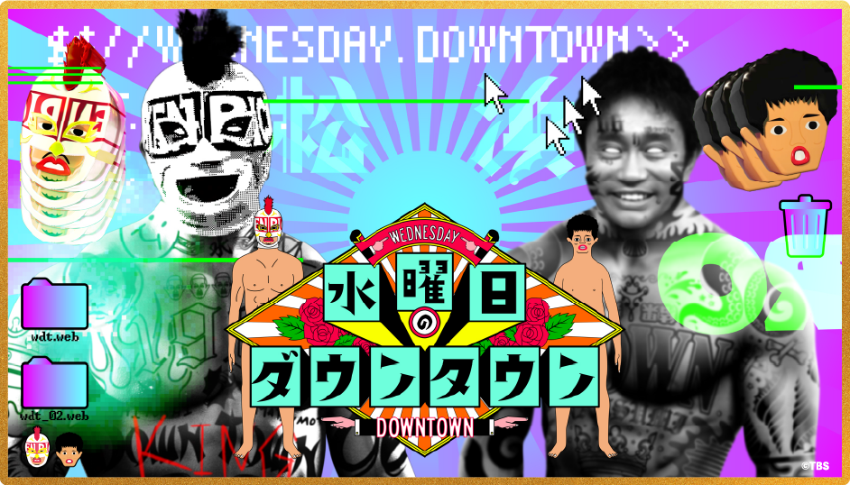 水曜日のダウンタウン