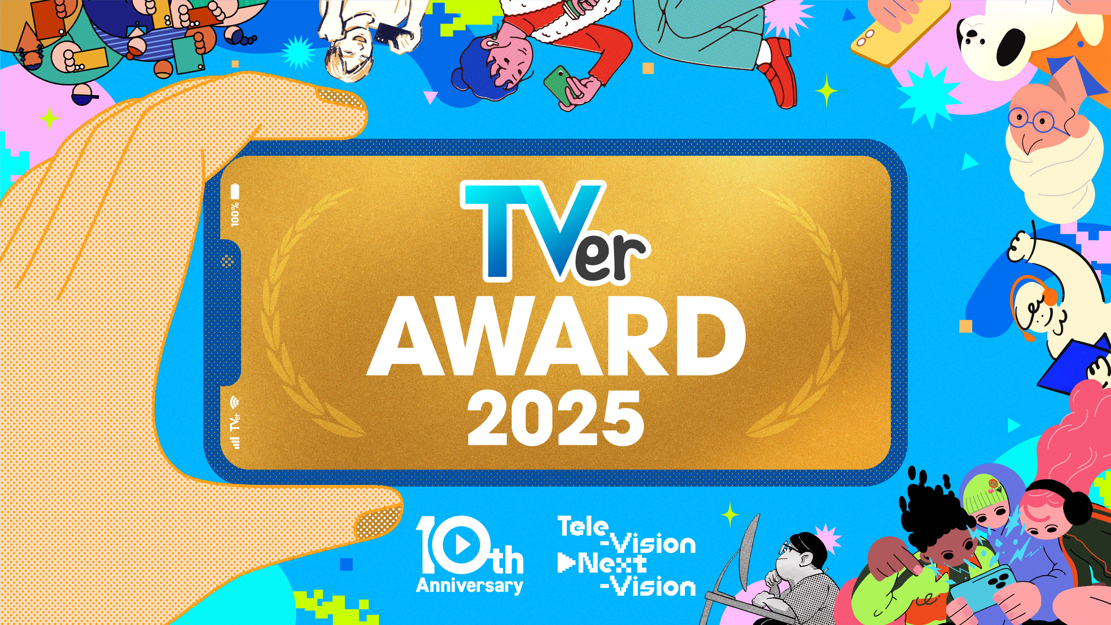 TVerアワード2025 メインビジュアル