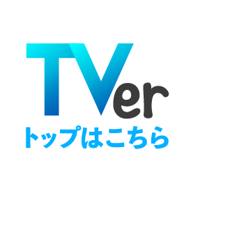 Tver トップはこちら