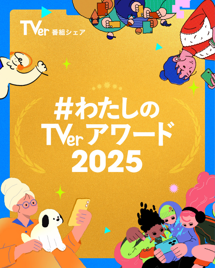 わたしのTVerアワード2025