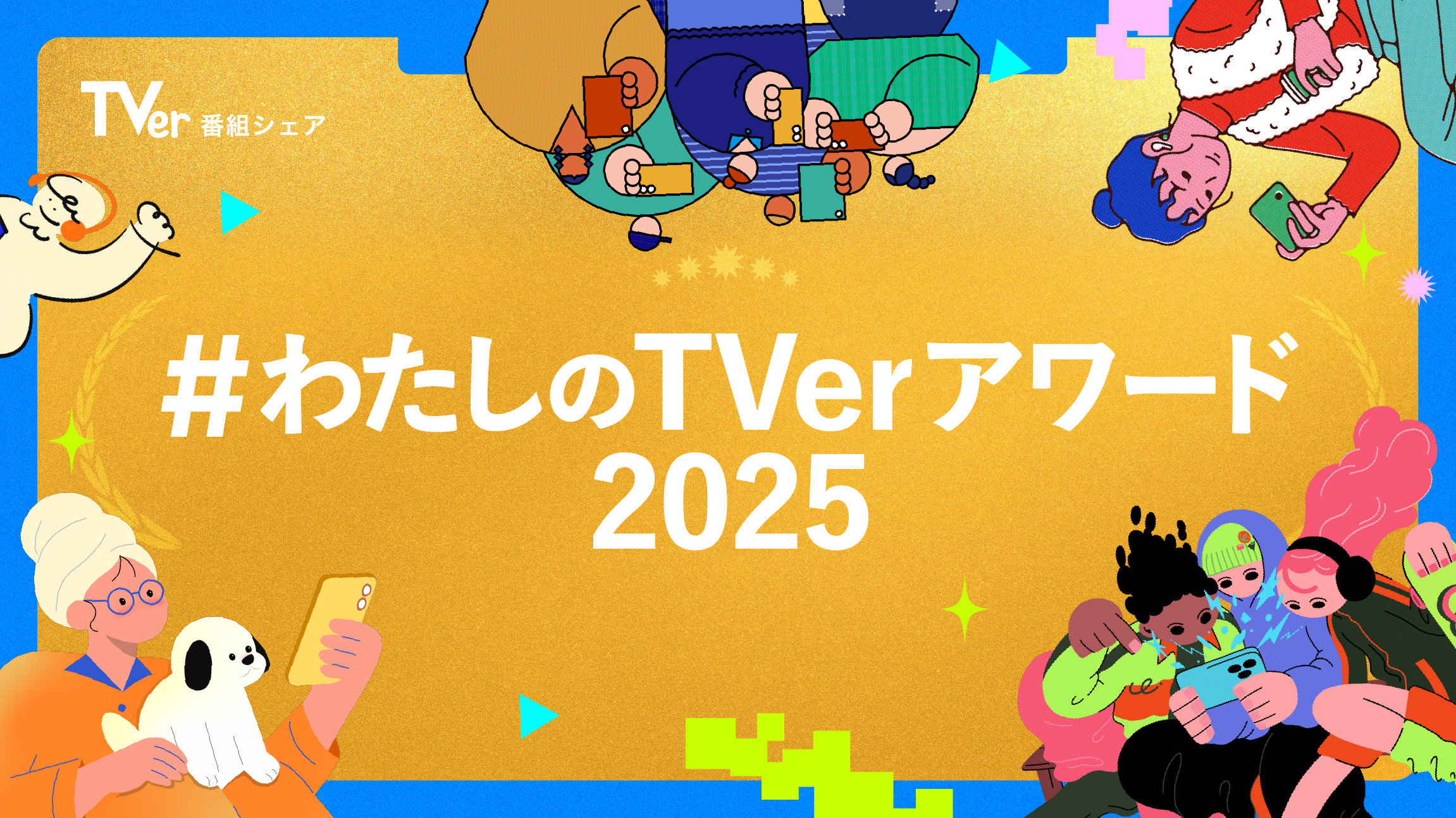 わたしのTVerアワード2025