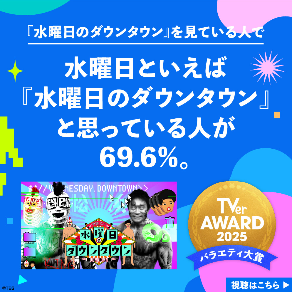 水曜日のダウンタウン