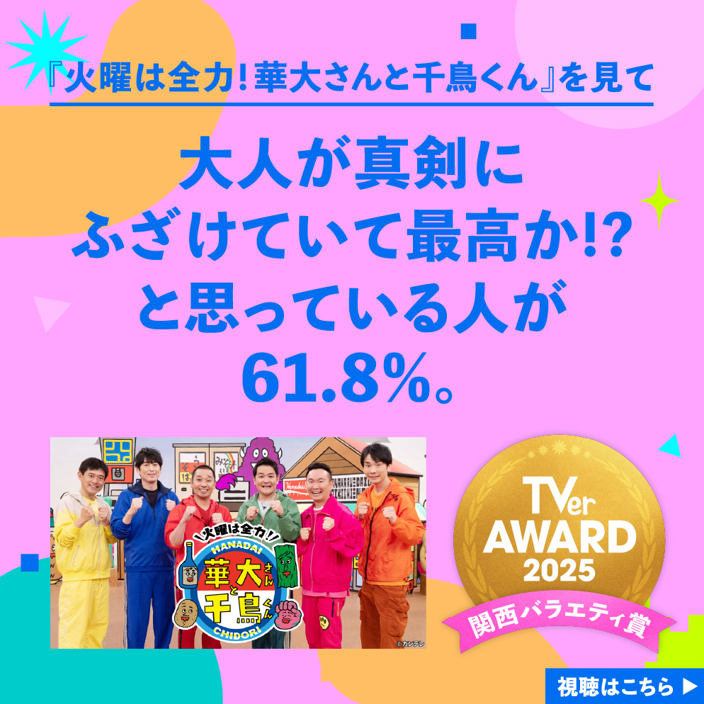 火曜は全力！華大さんと千鳥くん