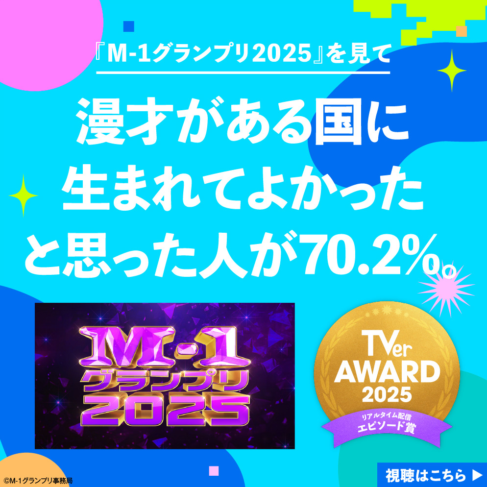 M-1グランプリ 2025