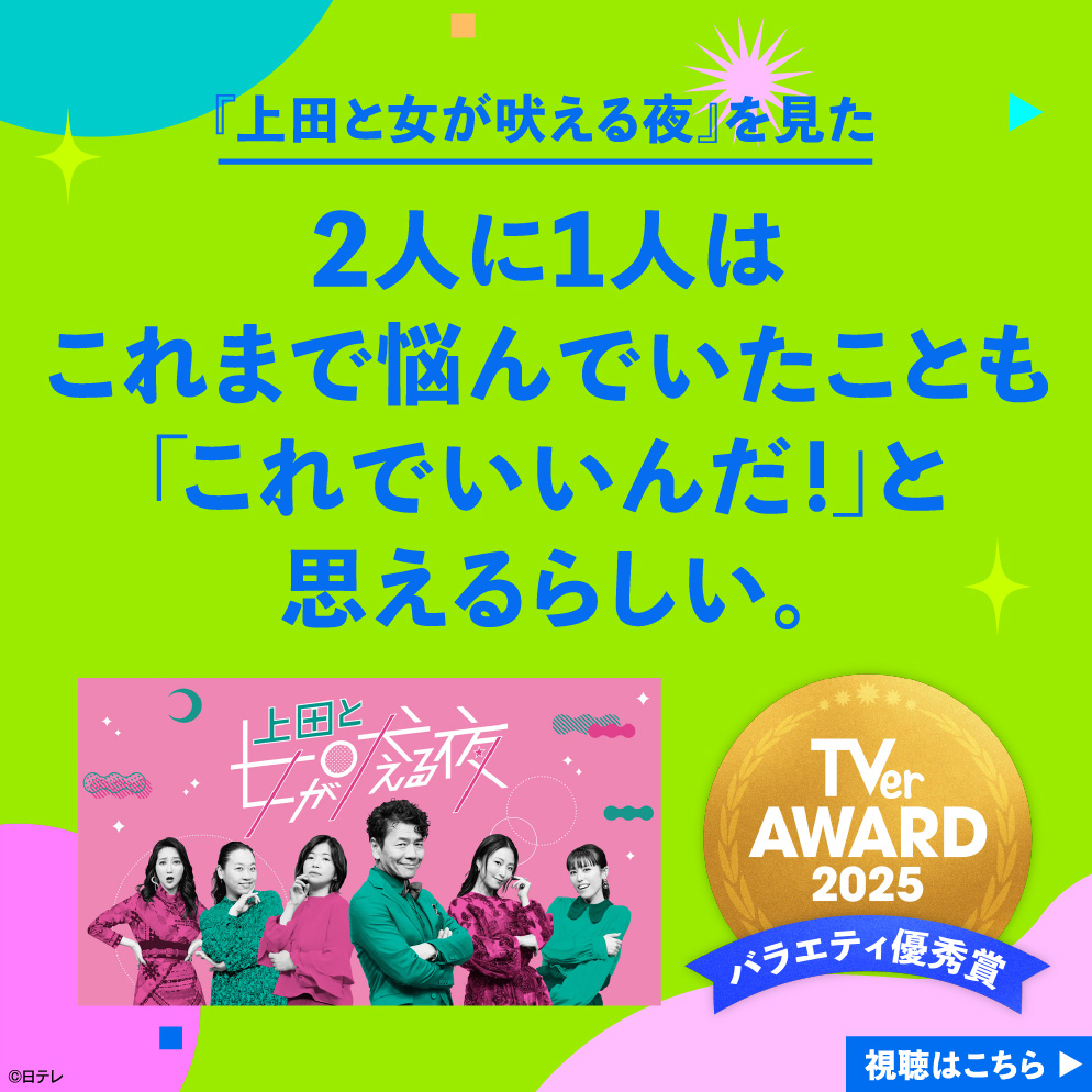 上田と女が吠える夜