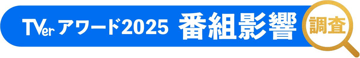 TVerアワード2025 番組影響調査