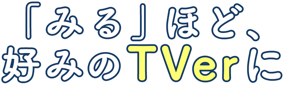 「みる」ほど、好みのTVerに