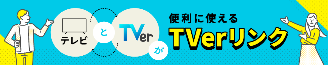 TVerリンク