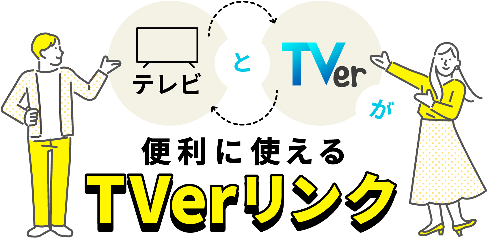テレビとTVerが便利に使えるTVerリンク