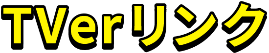 TVerリンク
