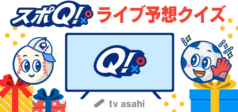「スポQ!ライブ予想クイズ」のロゴ