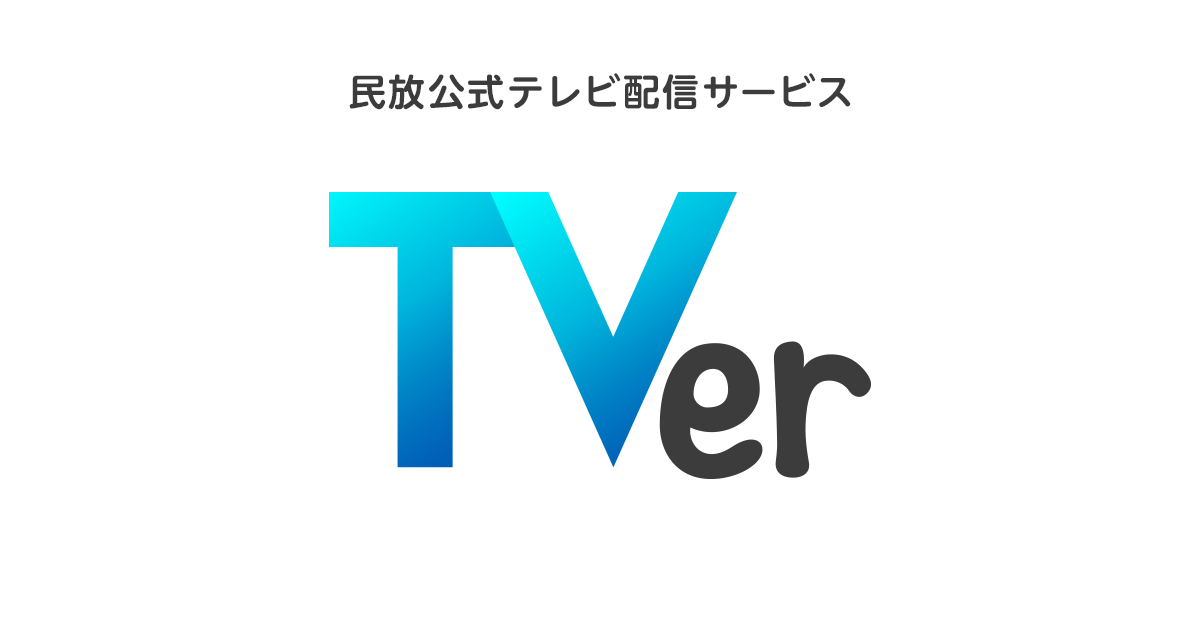 民放公式テレビポータル tver ティーバー 無料で動画見放題